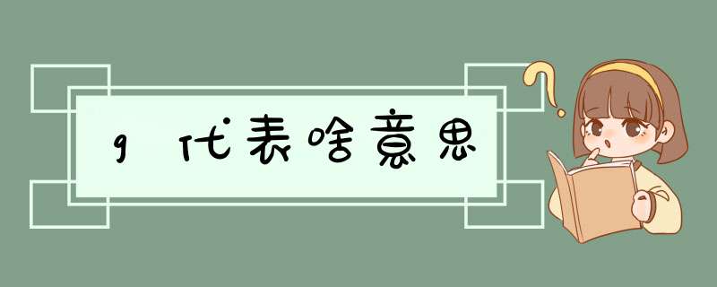 g代表啥意思,第1张