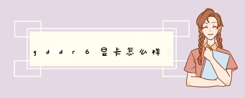 gddr6显卡怎么样,第1张