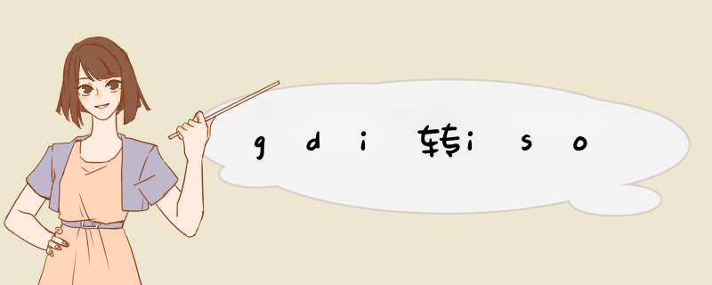 gdi转iso,第1张