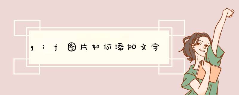 gif图片如何添加文字,第1张