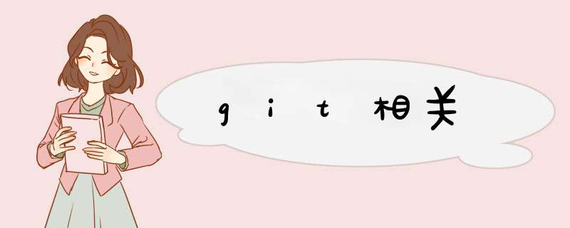 git相关,第1张