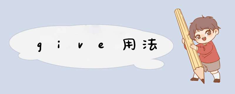 give用法,第1张