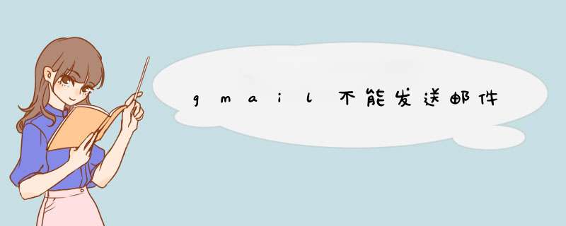 gmail不能发送邮件,第1张