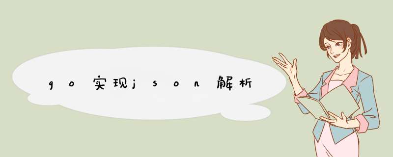 go实现json解析,第1张