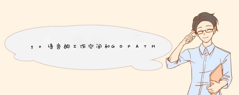 go语言的工作空间和GOPATH环境变量,第1张