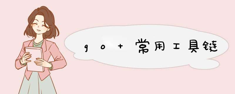 go 常用工具链,第1张