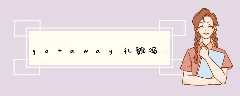 go away礼貌吗,第1张