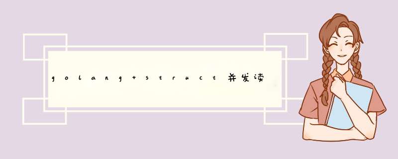 golang struct并发读写而没有锁定也可以运行吗？,第1张