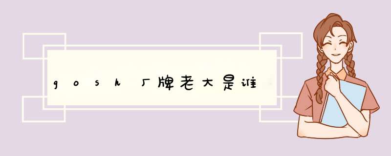 gosh厂牌老大是谁,第1张