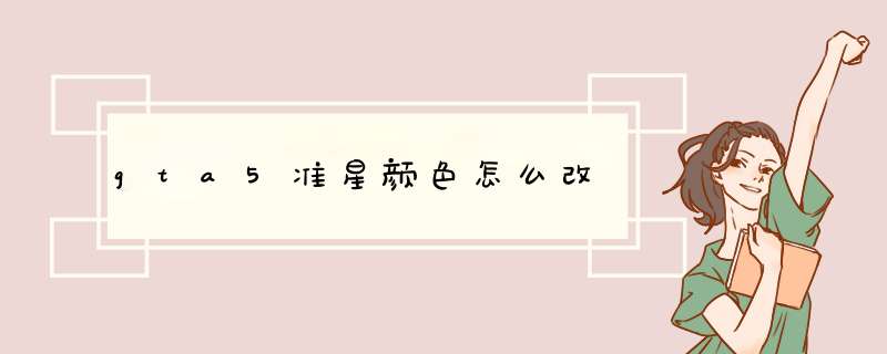 gta5准星颜色怎么改,第1张