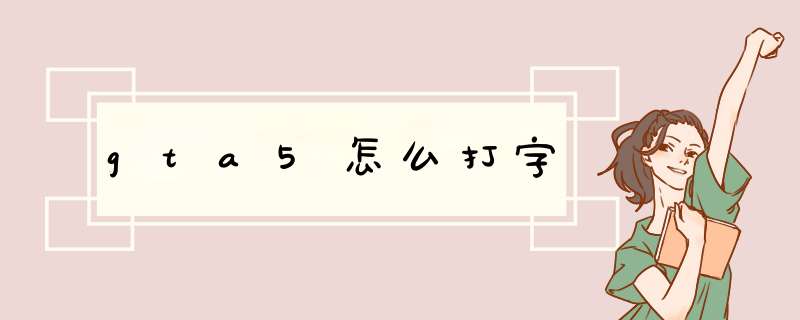 gta5怎么打字,第1张