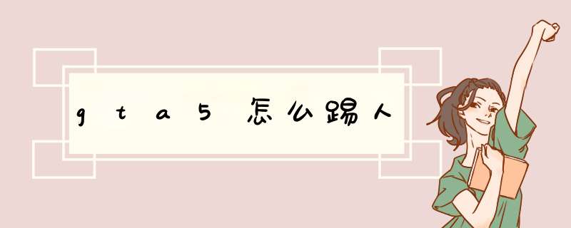 gta5怎么踢人,第1张