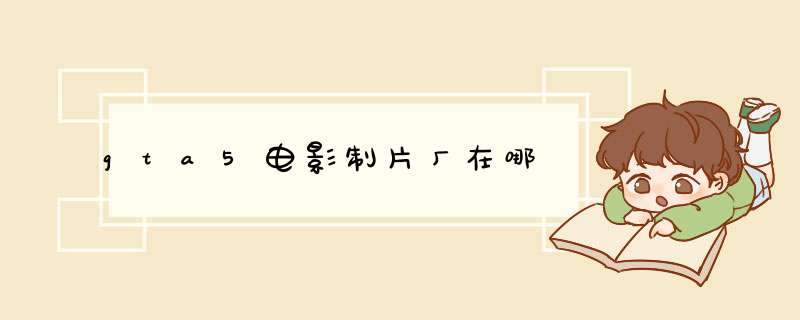 gta5电影制片厂在哪,第1张