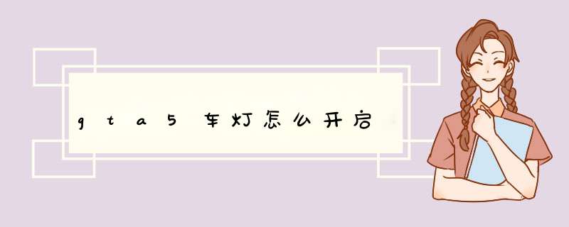 gta5车灯怎么开启,第1张