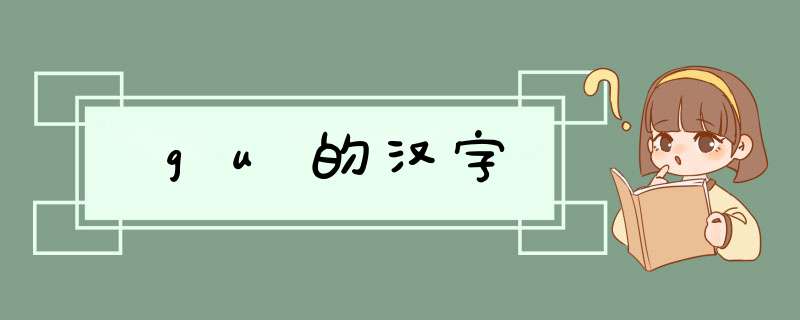 gu的汉字,第1张