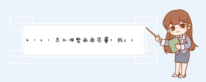 h1z1怎么调整画面质量 我gts450显卡怎么调整流畅啊,第1张