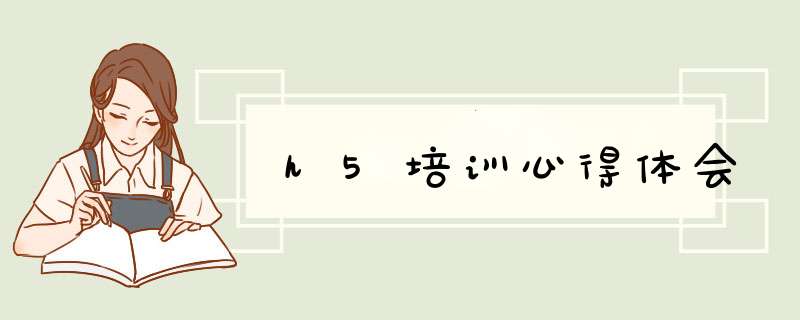 h5培训心得体会,第1张