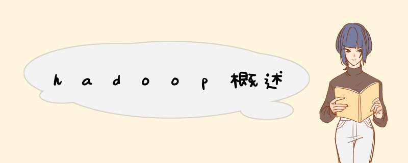 hadoop概述,第1张