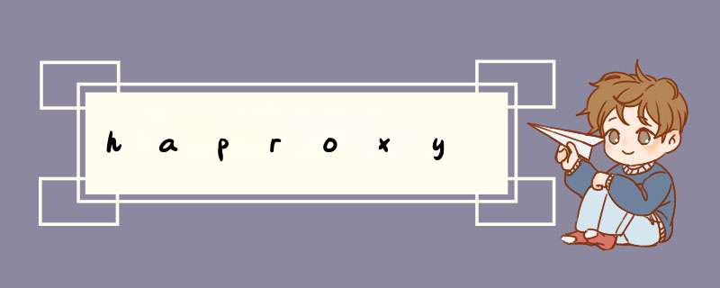 haproxy,第1张