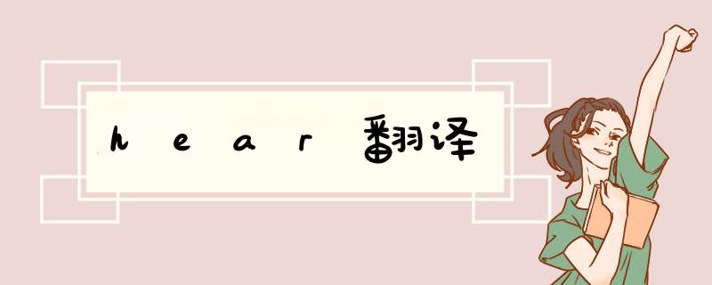 hear翻译,第1张