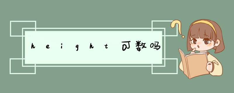 height可数吗,第1张