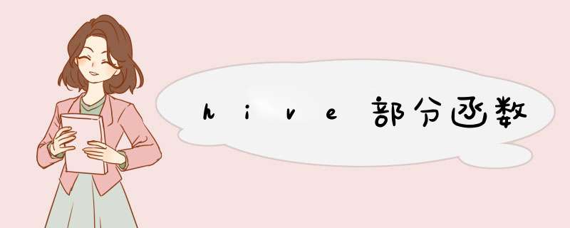 hive部分函数,第1张