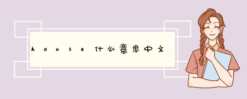 house什么意思中文,第1张