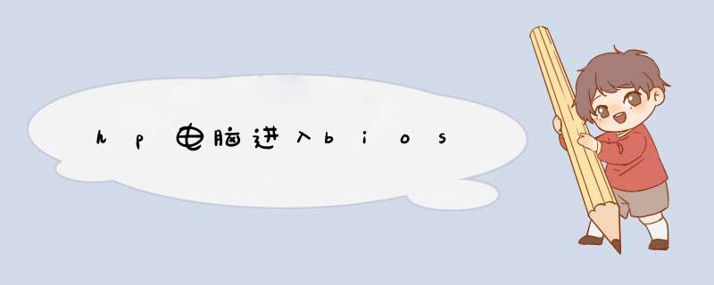 hp电脑进入bios,第1张