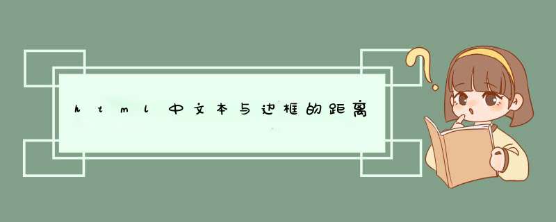 html中文本与边框的距离,第1张