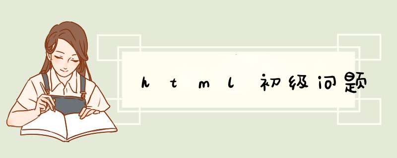 html初级问题,第1张