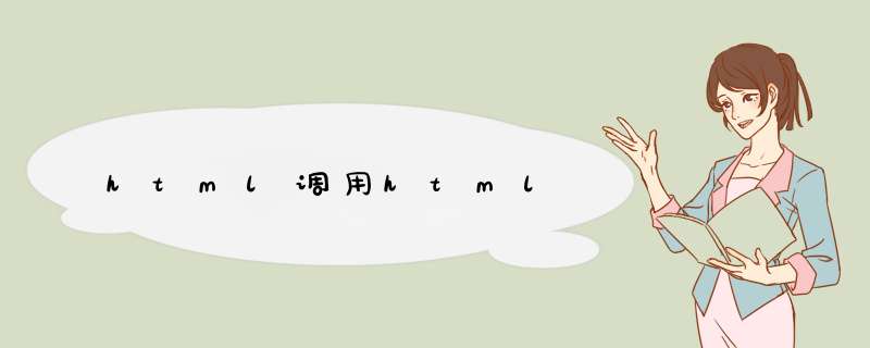 html调用html,第1张