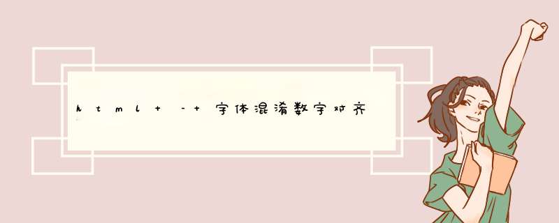 html – 字体混淆数字对齐,第1张