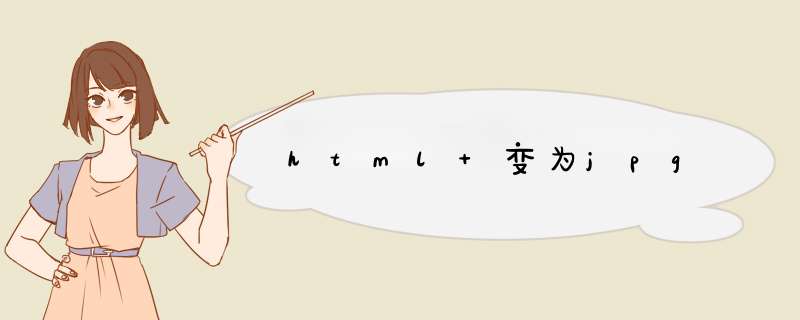 html 变为jpg,第1张