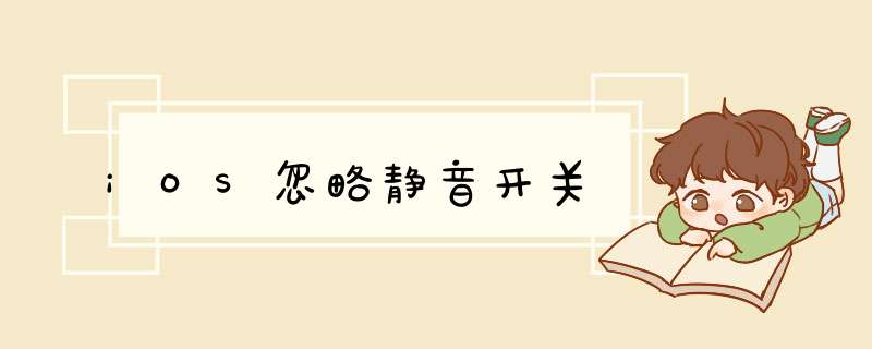 iOS忽略静音开关,第1张