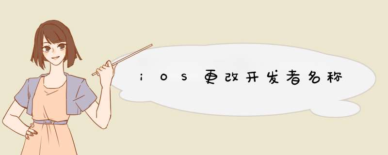 iOS更改开发者名称,第1张