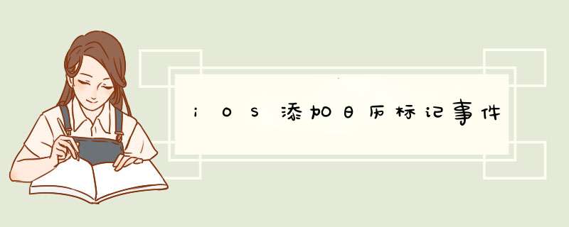 iOS添加日历标记事件,第1张