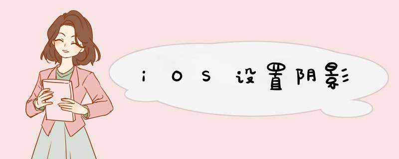 iOS设置阴影,第1张