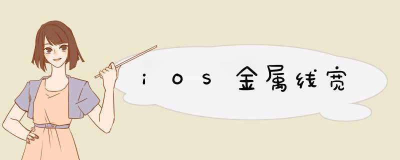 iOS金属线宽,第1张