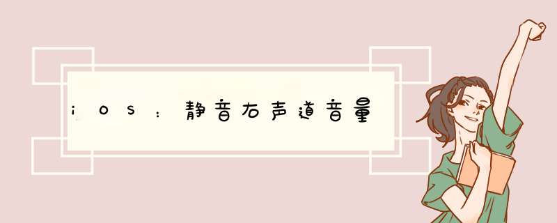 iOS：静音右声道音量,第1张