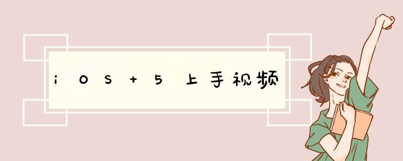 iOS 5上手视频,第1张