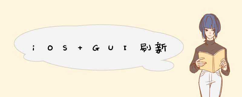 iOS GUI刷新,第1张