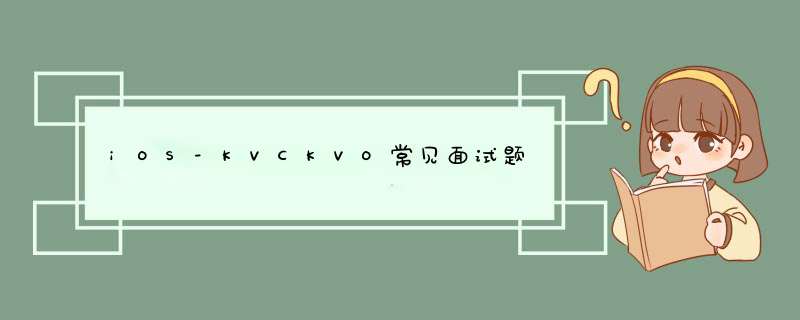 iOS-KVCKVO常见面试题,第1张