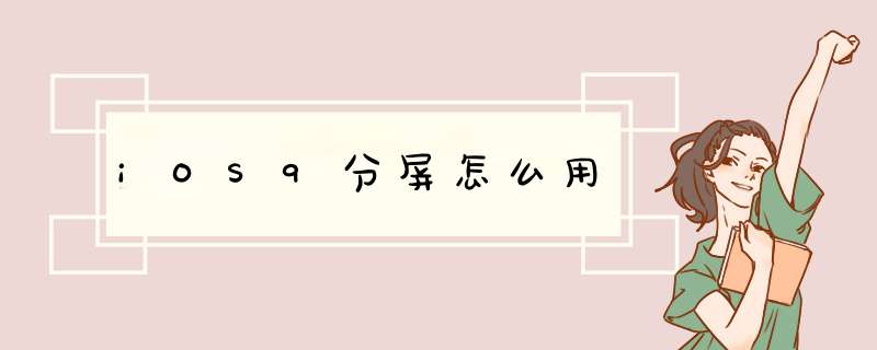 iOS9分屏怎么用,第1张