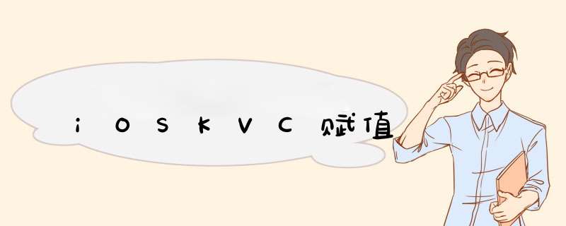 iOSKVC赋值,第1张