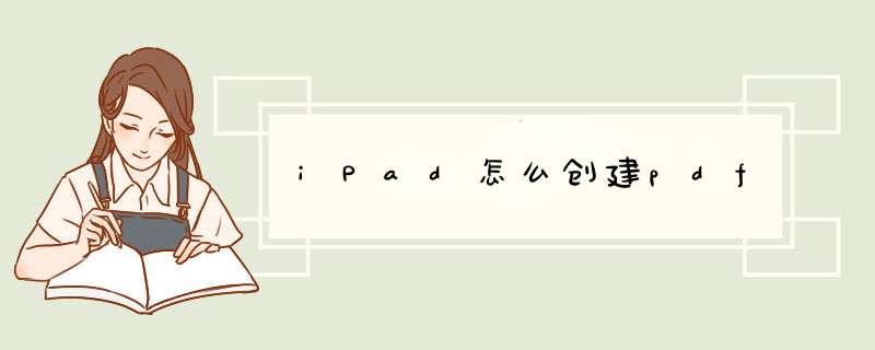 iPad怎么创建pdf,第1张