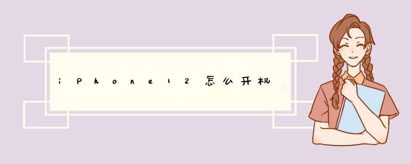 iPhone12怎么开机,第1张