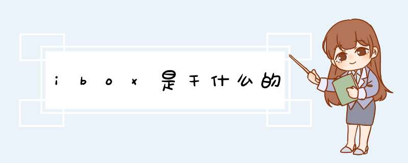 ibox是干什么的,第1张