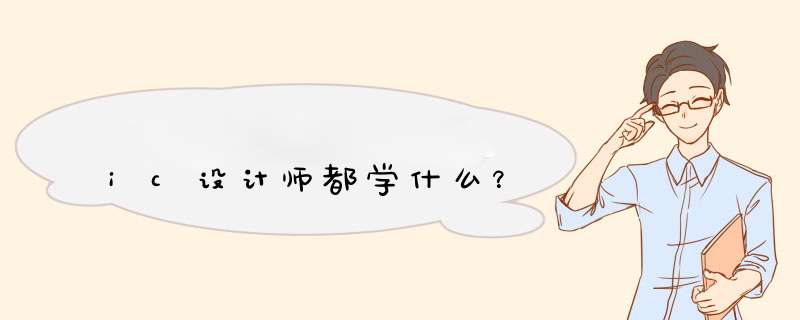 ic设计师都学什么？,第1张