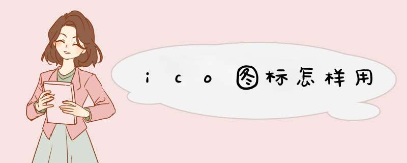 ico图标怎样用,第1张