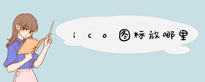 ico图标放哪里,第1张